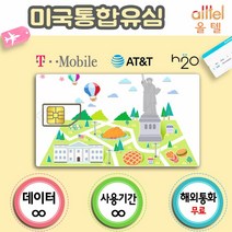 [미국] 미국유심 AT&T H2O 미국유심칩 LTE무제한 핫스팟 국제전화무료 하와이 뉴욕여행 미국유심카드구매 인천공항, 21일 LTE무제한, 1개