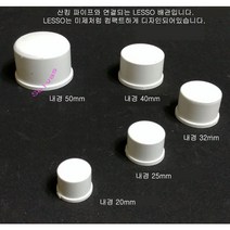 LESSO 앤드 캡 (내경 50mm) 산킹 파이프용 뚜껑 마개 PVC 파이프 수족관 부속품