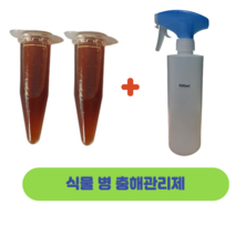 친환경 식물종합 관리제 스모킹1.5ml2개+스프레이 빈용기500ml1개 다육이 모든식물용 화분 텃밭 원예 식물보호 진딧물 깍지벌래 진드기