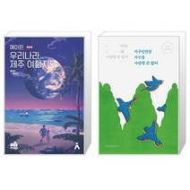 유니오니아시아 에이든 우리나라 제주 여행지도 + 지구인만큼 지구를 사랑할 순 없어, [단일상품], [단일상품], [단일상품]