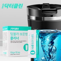 닥터클린 텀블러 보온병 스텐 보틀 세척 클리너 찌든때 물때 제거 살균세정 10g X10P, 1개