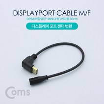디스플레이 포트 변환 젠더 케이블 30cm DP 숫 하향 꺾임 TO 미니 DP 암 Display Port NT609 꺽임 Mini 90도 FULL HD 풀 연결 선 라인 빔 프로젝터 디스플레이 모니터 TV 티브이 컴퓨터 데스크탑 LED LCD 노트북