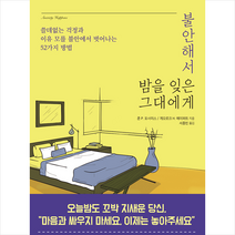 생각의서재 불안해서 밤을 잊은 그대에게
