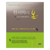 유니오니아시아 한의학의 봄
