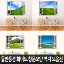 Bj그림벽지 어떤 벽면에도 잘 붙는 들판풍경 고급 화이트 창문모양 벽지 모음, 03. AT981297Ws2
