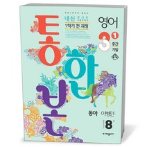 23년 내신콘서트 통합본 중3-1 동아 이병민