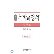 기본 수학의 정석 수학 2 (2023년용), 성지출판사(정석)