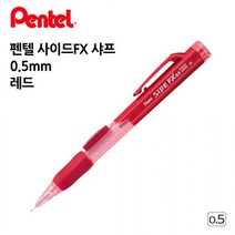 펜텔 사이드FX 샤프 0.5mm 레드 1다스 오피스 사무용품 수험생