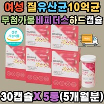 10억 CFU 여성 질유산균 신바이오틱스 람노서스 x5ea 무첨가물 아연 면역 세포분열 락토바실러스 플랜타룸 퍼멘톰 카제이 살리바리우스 에시도필러스 비피더스 장건강 다이어트 배변활동 직장인 여자 언니 캡슐