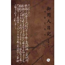 어용인 일기, 선인, 권정 편역