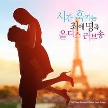 (2CD) V.A - 시간 훅가는 최애 명곡 올디스 러브송 (All Time Greatest Oldies Love Songs) (Digipack), 단품