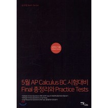 5월 AP Calculus BC 시험대비 Final총정리와 Practice Tests, 이담북스