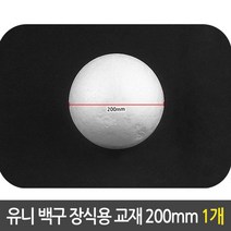 일음쇼핑^^*m유니 백구 장식용 스티로폼 구 만들기 재료 200mm 공작 스티로 스치로구 스치로 스티로구 용구 미술일medi^*^