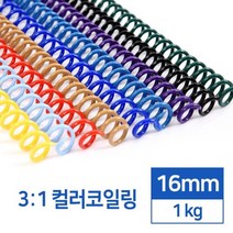 국산 3대1 컬러 PET 코일링 16mm 1kg 셀프 와이어링 제본재료 플라스틱링 교회 소모품, 검정