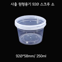 다회용 사출 95파이 스크류 용기 540개 일회용 반찬용기, 소(250ml)