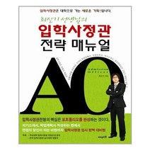 [써네스트]최진기 선생님의 입학사정관 전략 매뉴얼, 없음