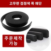 고무판 검정 1T 폭5cm 길이20m 방진고무 바닥매트 바닥고무판 흑고무판, 1개