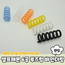 20개세트셀프제본 6공 루즈링 바인더링, 상세페이지 참조, 상세페이지 참조, 상세페이지 참조