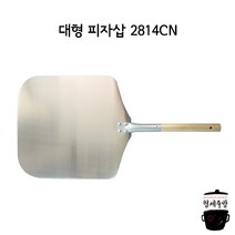피자용품 피자기물 대형 피자삽 2814CN