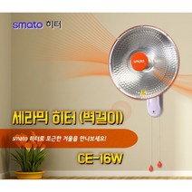 스마토 세라믹 히터 벽걸이용, CE-16W
