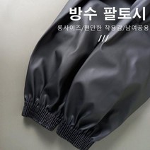 응암 방수 팔 토시 위생 안전 주방 작업 미술