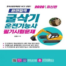 굴삭기운전기능사 필기시험문제(2020) - 한국산업인력공단 NCS 반영!!