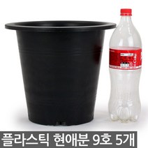 플라스틱 현애분 9호 블랙 5개 - 화분 베란다화분 꽃화분 대형화분 플라스틱화분 검정화분 블랙 화이트 흰색 파란화분, 04_한성_현애분 블랙(9호) X 5개