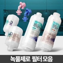 나sesp+녹물제로 세면대필터 샤워기 주방제거 수돗물염소 수도 정수기 제거기 꼭지 세탁기♥escapee, ♥escapee알뜰형 코브라용