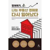 경제 위기 나는 부동산 경매로 다시 일어났다:평범한 가장의 경제 위기 생존기, 제이원 저, 좋은연필