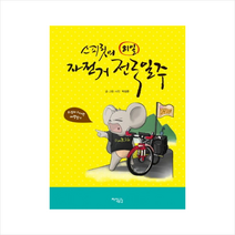 스피릿의81일자전거전국일주 + 미니수첩 제공, 박성준