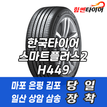 (택배가능) 1856515 한국타이어 스마트플러스2 H449 185 65 15 아반떼 SM3 타이어 마포 은평 김포 일산 상암 삼송 수색 화전 향동 행신 창릉