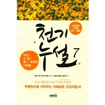천기누설 7: 심장질환 고혈압 당뇨 통풍:약초로 내 몸의 병을 극복한 사람들, 다온북스, 글: MBN 천기누설 제작팀