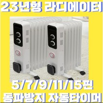 23년형 라디에이터 컨벡션히터 10종 자동타이머 전기히터 무소음 자동온도조절, 23년형 15핀 타이머X(10-15형)