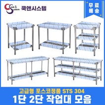 고급형 STS 304 포스코정품 업소용 작업대 400 -1800 스텐 주방 조리대 선반, 2단작업대, 600x600x800