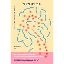 염증에 걸린 마음:우울증에 대한 참신하고 혁명적인 접근, 심심, 에드워드 불모어