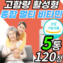 고함량 종합 멀티 비타민 활성형 엽산 수용성 b군 비타민b 마그네슘 미네랄 정 c bcd bd 임산부 여성 남성 키즈 40대 50대 면연력 근육 비군 코발라민 니아신 티아민 비오틴, 5통, 120정