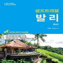 [개똥이네][중고-최상] 발리 셀프트래블 (2018~2019)