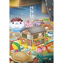 이상한 과자 가게 전천당 1(리커버 특별판), 길벗스쿨