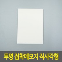 투명 접착메모지 직사각형, 3개