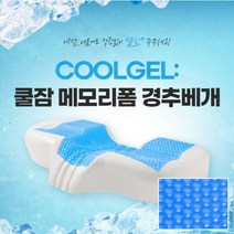 시원한 쿨링 쿨잠 3D 메모리폼 베개 고밀도 베개