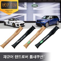 재규어 틈새쿠션 JAGUAR 악세사리 사이드 쿠션 전차종, A타입-재규어