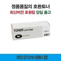 오키 C610n 호환토너 검정 프린터 프린트 토너 잉크 리필 재생 정품 호환 교체 무한