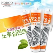 노루 창호용 실란트 실리콘 백색 300ML