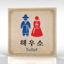 심플사인 화장실표지판 WTS085 안내판 화장실 간판 문패 팻말 명판 도어사인 표지판 표찰 표시판, 15*15cm 포맥스
