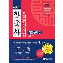 [개똥이네][중고-중] [고급] 2018 해커스 한국사능력검정시험 기출문제집 - 1 2급