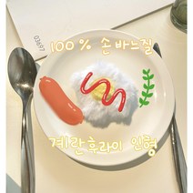 [그림일기] 100% 손바느질 잘익은 계란후라이 인형