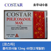 코스타 폴리코사놀 12mg 60정 2개월분 호주직배송, 1개