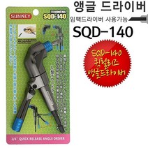 ⓖ 썬키 코너드라이버 SQD-140 앵글드라이버 SUNKEY GЯ//SVP_ 코너드라이버