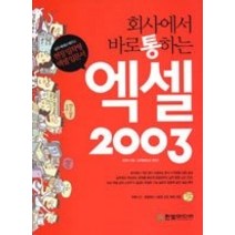 [개똥이네][중고-중] 회사에서 바로 통하는 엑셀 2003