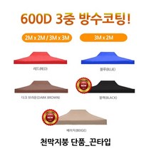 트윈스몰 퍼펙트 캐노피 방수천막-3m*2m, 3m x2m-천막 지붕(블루)